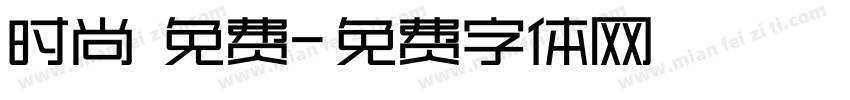 时尚 免费字体转换